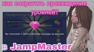 ЗЕМ ЗА 10 МИНУТ?💗 КАК УСКОРИТЬ ПРОХОЖДЕНИЕ В МАСТЕРЕ ПРЫЖКОВ?#zepeto #плунара #zem #plunara #зепето