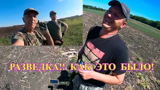 И снова разведка мест для копа! Как это было!