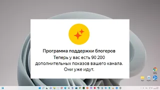 Как я получил 90 тыс. доп. показов по программе поддержки блогеров в Яндекс Дзене ?