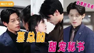 【Multi SUB】女孩是總裁秘書，爲了配合演出氣走總裁的相親對象，她謊稱男人以前是软饭男，正當相親女被氣走后，總裁意識到自己被下藥，直接拉著女秘書開始一夜情 #女频 #霸道总裁 #言情 #甜宠