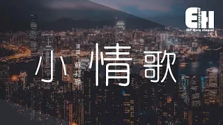 蘇打綠 - 小情歌『就算大雨讓這座城市顛倒，我會給你懷抱。』【動態歌詞Lyrics】