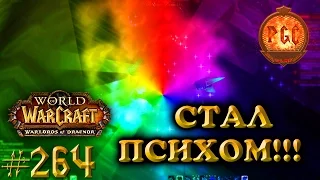#264 Пошел в лес - стал ПСИХОМ! - Приключения в World of Warcraft