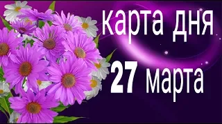 КАРТА ДНЯ 27 МАРТА 2019.ГОРОСКОП УДАЧИ.ЧТО ЖДАТЬ СЕГОДНЯ