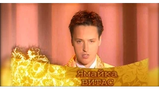 VITAS - Ямайка  ("Возвращение домой" 2007 Москва)