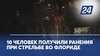 10 человек получили ранения при стрельбе во Флориде