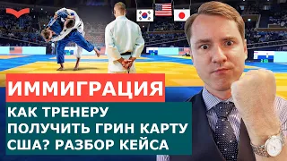 КАК ТРЕНЕРУ ПОЛУЧИТЬ ГРИН КАРТУ США? ОТКАЗ В ГРИН КАРТЕ ПО ВИЗЕ EB1A. ИММИГРАЦИЯ В США ДЛЯ ТРЕНЕРОВ