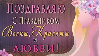 🎶💗 С Днем 8 Марта - Праздником Весны, Красоты и Любви! 🎶💗2020