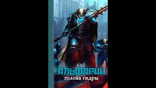 Warhammer 40000 ● Альфарий: Голова Гидры ● Часть 1!