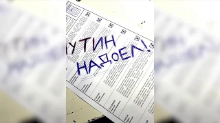 Испорченные бюллетени! ВЫБОРЫ В РОССИИ 2018