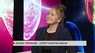 Баланс гормонов — секрет качества жизни / Хабаровск. Здоровый