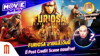 Furiosa ฉายแล้ววันนี้ มี Post Credit Scene ตอนท้าย!! EP.104