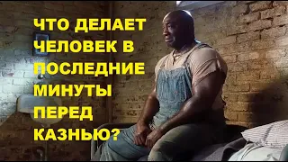 Вот что делают заключенные перед казнью.