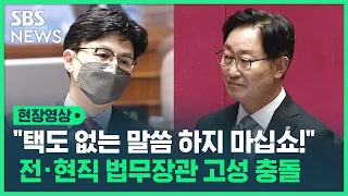 한동훈 "법무장관일 때 검찰총장 패싱하고 인사하신 걸로 알고 있습니다"…박범계 "택도 없는 말씀하지 마십쇼!" 언성 높인 전직 법무장관 (현장영상) / SBS