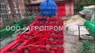 Широкозахватный Культиватор  междурядной обработки КМО-11,2(16х70) с оборудованием для КАС и ЖКУ