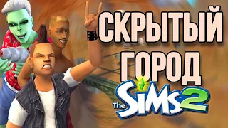 ТАИНСТВЕННАЯ Седона The sims 2