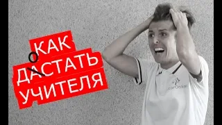 TutorTV | Прикольный ролик: Как достать учителя