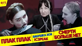 БАБУШКА СМОТРИТ РЕП #13 | Реакция на IC3PEAK - Плак плак / Смерти больше нет | О мраке и жизни в РФ