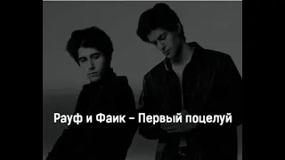 Первый поцелуй- Rauf & Faik #music #video