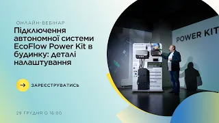 Підключення автономної системи EcoFlow Power Kit в будинку: деталі налаштування