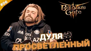 ДУЛЯ ПРОСВЕТЛЕННЫЙ | Прохождение Baldur's Gate 3 за барда | Часть 06