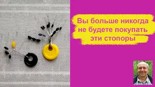 Вы больше никогда не будете покупать эти стопоры