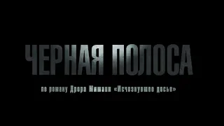 Чёрная полоса - трейлер