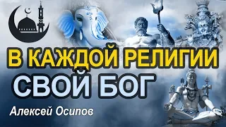 Один ли Бог во всех религиях? Мировые религии и их боги