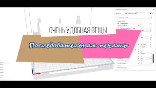 Последовательная печать! Очень удобно!