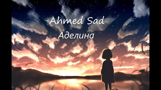 Ahmed Shad – Аделина (Lyrics)
