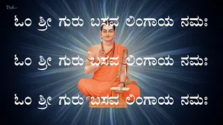 Om Shri Guru Basava Lingaya Namah Mantra ಓಂ ಶ್ರೀ ಗುರು ಬಸವ ಲಿಂಗಾಯ ನಮಃ ಮಂತ್ರ | ಬಸವ ಮಂತ್ರ Basava Mantra