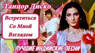 Танцор Диско ❤️|  Disco Dancer | Митхун Чакраборти | Ae Oh Aa Zara Mudke | Индийские Песни | Hindi