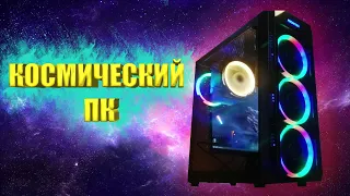 КОСМИЧЕСКИЙ ПК / КОМПЬЮТЕР ДЛЯ ИГР