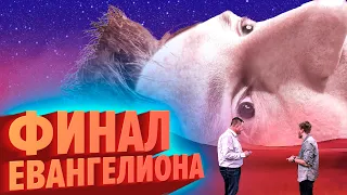 ФИНАЛ ЕВАНГЕЛИОНА | Лучшие моменты (КЕК!)