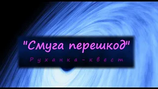 Руханка-квест "Смуга перешкод"