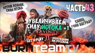 Divinity: Original Sin 2. Часть 43 - Увеличиваем силу ИСТОКА +1!!! (Прохождение игры)