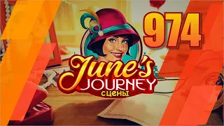 Junes Journey. Сцена 974. Глава 20. Том 4. Великий забег. Состязания.