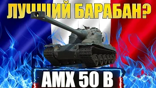ОБЗОР AMX 50B WOT BLITZ 2022 - ЛУЧШИЙ БАРАБАННЫЙ ТТ?