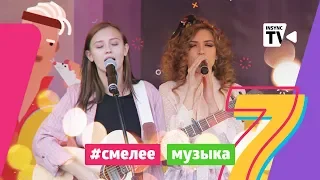 СМЕЛЕЕ|Музыка #7: уличный перфоманс на Зыбицкой и личные знакомства мастеров с музыкантами. Беларусь