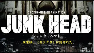 「JUNK HEAD」3/26劇場公開決定！！