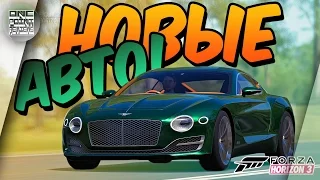 НОВЫЕ АВТО В FORZA HORIZON 3! (Xbox One/PC)