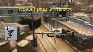 Warface. Новый ранг. Нагибаем раков:З