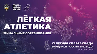 Лёгкая атлетика. XI Летняя Спартакиады учащихся 2022