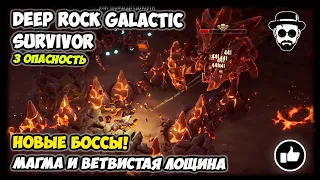 Новые боссы! Патч "Хоксес сопротивляется" Магма и Ветвистая лощина | 👾DEEP ROCK GALACTIC: SURVIVOR👾