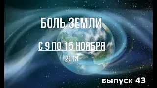 Катаклизмы за неделю с 9 по 15 ноября 2018 года