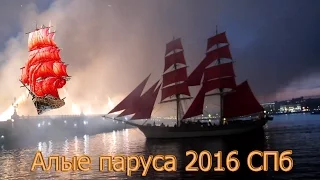 Алые паруса 2016 СПб