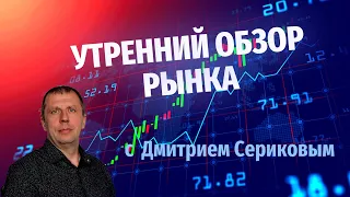 Утренний обзор 13.05.24