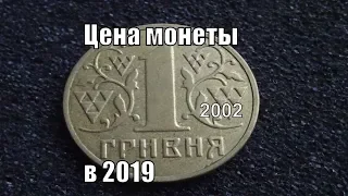 1 Гривня 2002 Цена монеты в 2019 году