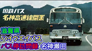 【滋賀県】名神高速線「名神瀬田」バス停訪問録