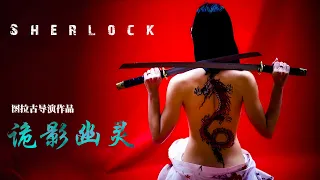 [Full Movie] 诡影幽灵 Detective Sherlock 大侦探夏洛克 | 犯罪电影 Crime film HD