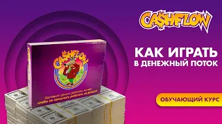 Видеокурс Cashflow/ Как играть в денежный поток/ Правила игры Cashflow/ Игра Красиные бега/ Кэшфлоу